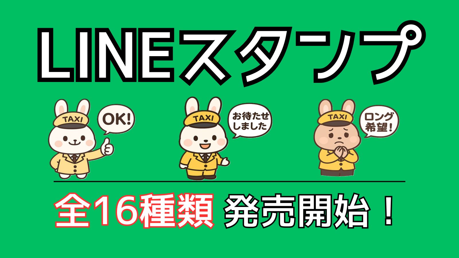 LINEスタンプつくったよ